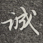 诚
