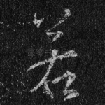 若