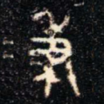 秉