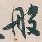 般