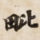 毗