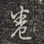 卷