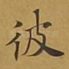 彼