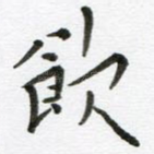 饮