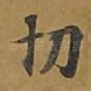 切