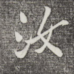 汝