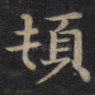 顿