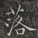 落