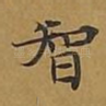 智