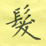 发