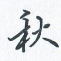 秋