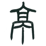 亭