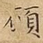 願