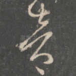 音
