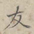 友