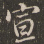 宣