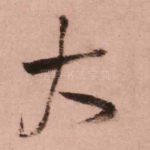 大