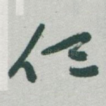 任