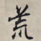 荒