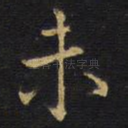 未