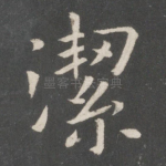 洁
