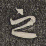之