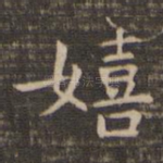 嬉