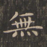 无