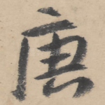 庚