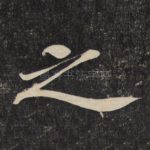 之