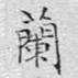 兰