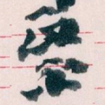 醫