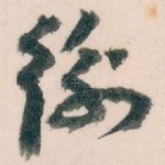 衡