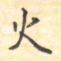 火