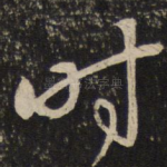 时