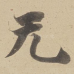 无