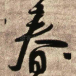 春