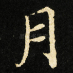 月