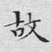 故
