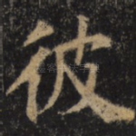 彼