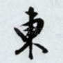 东