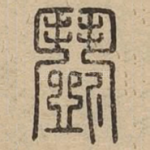 鬭