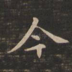 今
