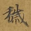 秽