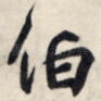 伯