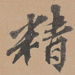 精