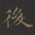 后