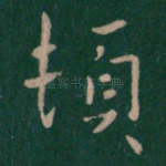 顿