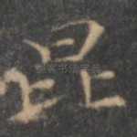 昆