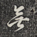 无